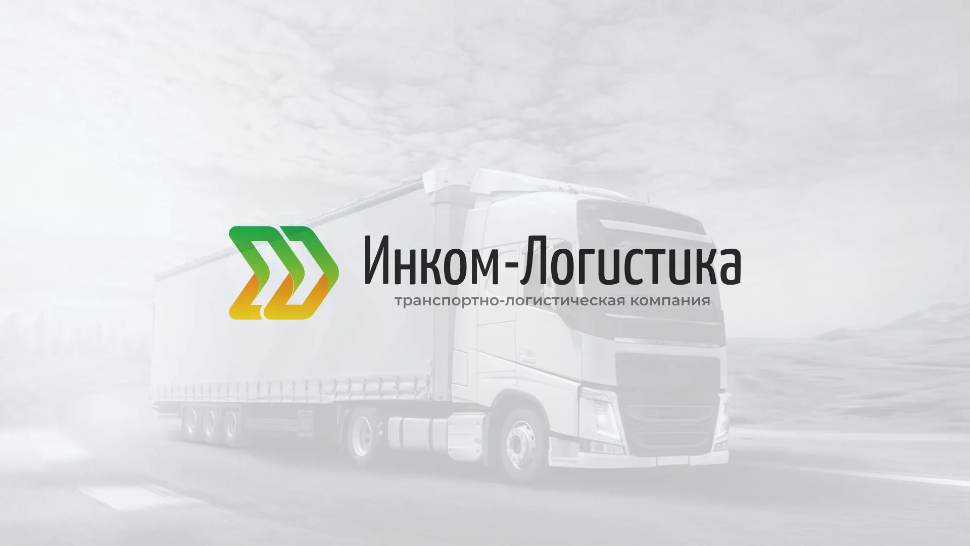 Разработка логотипа и сайта компании «Инком-Логистика» в Полысаево